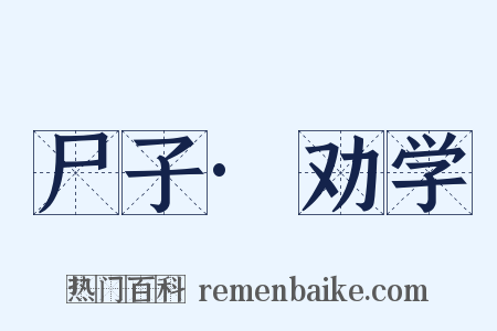 尸子·劝学是什么意思的图片